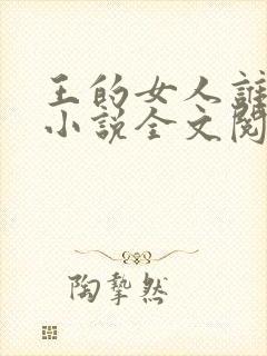 王的女人谁敢动小说全文阅读