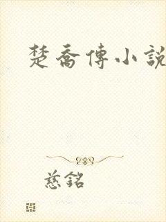 楚乔传小说原著