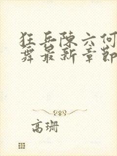 狂兵陈六何沈轻舞最新章节