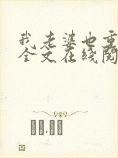 我老婆也重生了全文在线阅读小说