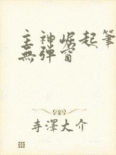 主神崛起笔趣阁无弹窗