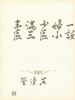 丰满少妇一区二区三区小说