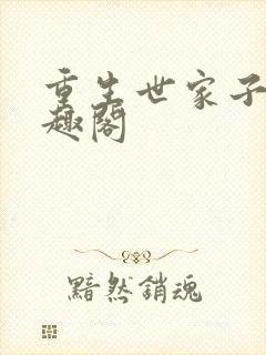 重生世家子 笔趣阁