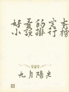 好看的完本穿越小说排行榜前十名