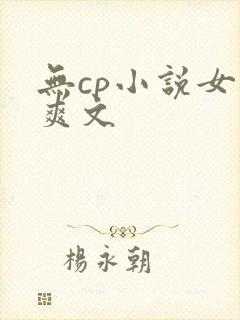无cp小说女主爽文