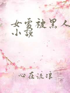 女处被黑人破苞小说