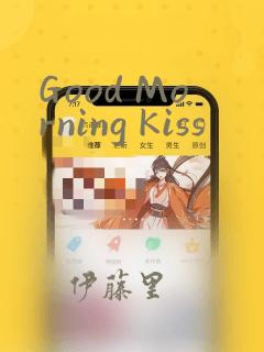 Good Morning Kiss：结局+番外