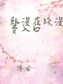 韩漫在线漫画免费入口