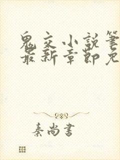 鬼交小说笔趣阁最新章节免费阅读