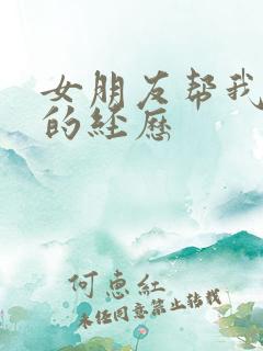 女朋友帮我口爆的经历