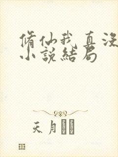 修仙我真没想当小说结局