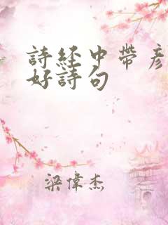 诗经中带彦的美好诗句