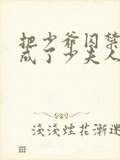 把少爷囚禁后我成了少夫人小说免费阅读