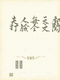 夫人每天都在线打脸全文阅读无删减