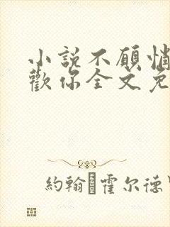 小说不愿悄悄喜欢你全文免费阅读