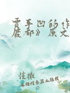 贾平凹的作品《废都》原文