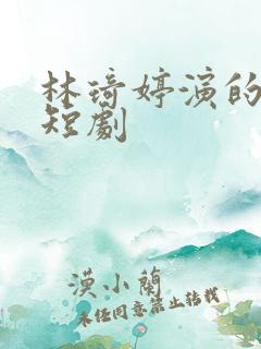 林琦婷演的所有短剧