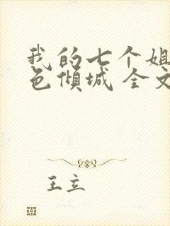 我的七个姐姐绝色倾城 全文阅读