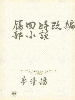 雁回时改编自哪部小说