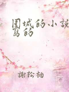 围城的小说是谁写的