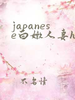 japanese白嫩人妻hd