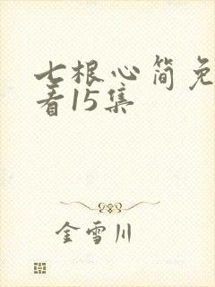 七根心简免费观看15集
