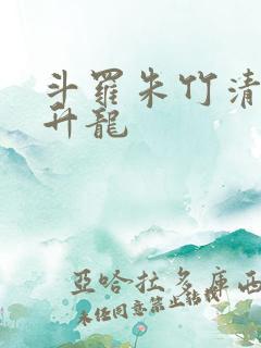 斗罗朱竹清被迫升龙