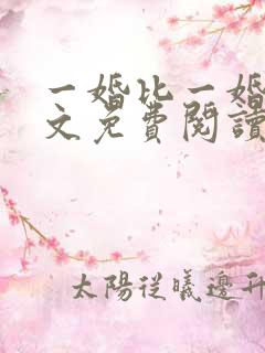 一婚比一婚高全文免费阅读无弹窗