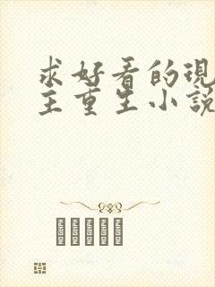 求好看的现代女主重生小说推荐