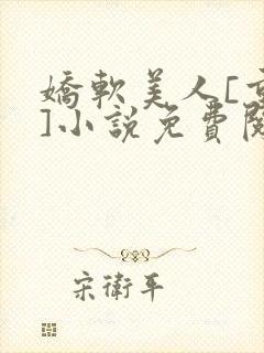 娇软美人[重生]小说免费阅读