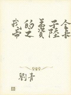 我的弟子全是大帝之资陆长生小说完结