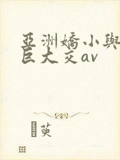 亚洲娇小与黑人巨大交av