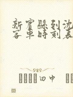 新宾县到沈阳的客车时刻表