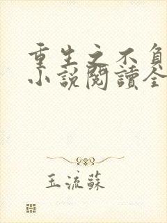 重生之不负韶华小说阅读全文下载