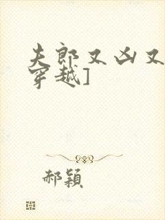 夫郎又凶又娇[穿越]