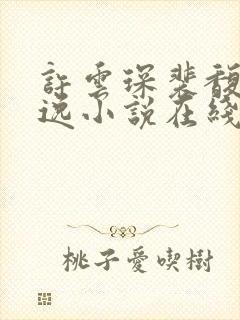 许云琛裴馥雪安逸小说在线阅读