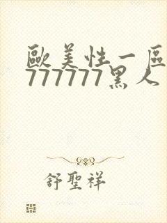 欧美性一区二区777777黑人