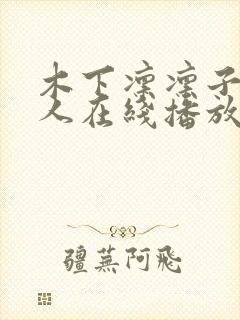 木下凛凛子与黑人在线播放