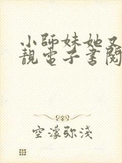 小师妹她又凶又靓电子书阅读