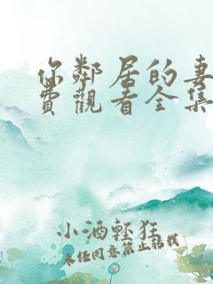 你邻居的妻子免费观看全集在线