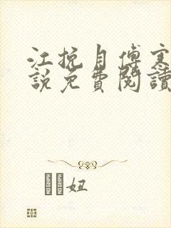 江挽月傅寒川小说免费阅读最新