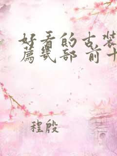 好看的古装剧推荐几部 前十名