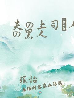 夫の上司と人妻の黑人