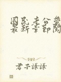 国民老公带回家最新章节阅读