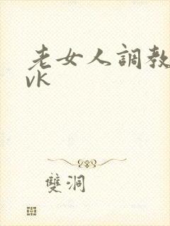 老女人调教男奴vk