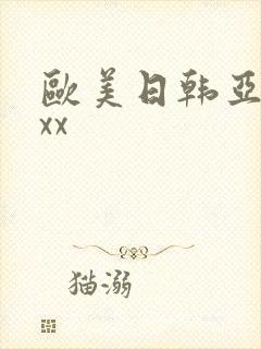 欧美日韩亚洲xxx