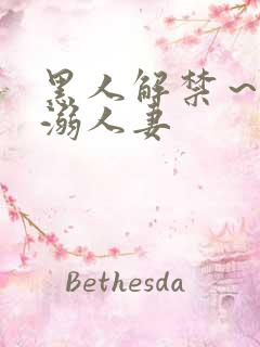 黑人解禁～黑人溺人妻