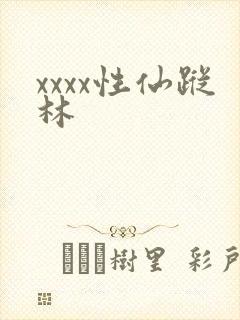 xxxx性仙踪林