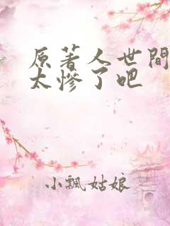 原著人世间结局太惨了吧