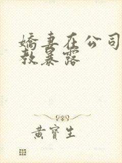 娇妻在公司被调教暴露